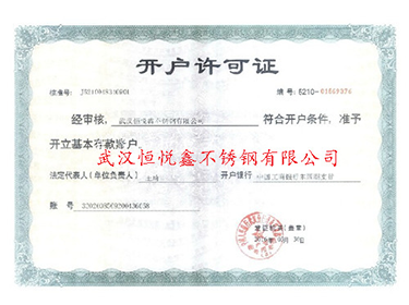 開(kāi)戶(hù)許可證